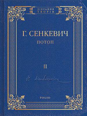 cover image of Потоп. Том II
